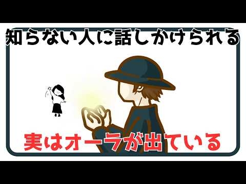 「オーラが出ている」知らない人に話しかけられる人の特徴と理由【心理＆スピリチュアル】