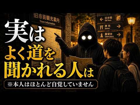【実は才能】※本人も気づいていない、なぜか道を聞かれる人の特徴5選【心理学・脳科学】