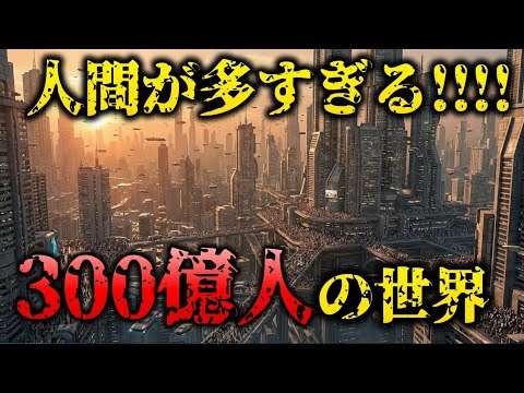 【恐怖】増えすぎた人類を処分する方法