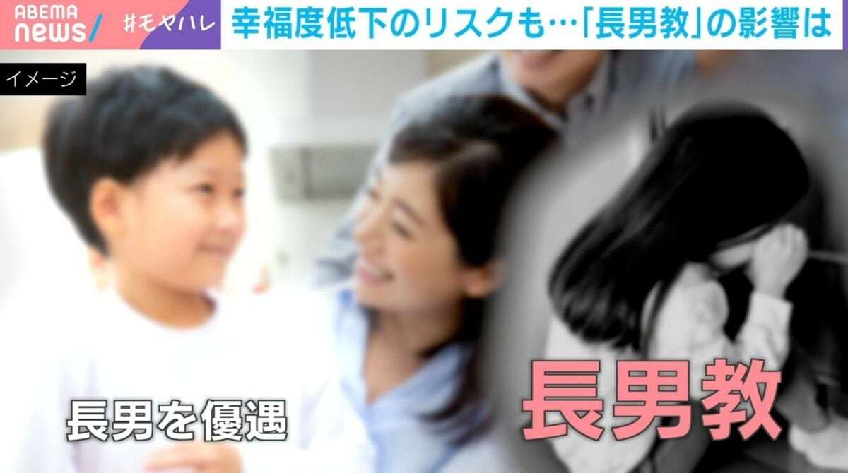 学歴や年収にも差がつく「長男教」の弊害…周囲が不幸せに？経営リスクも？「儒教や男児選考の影響が残っている」研究者が解説 | 国内 | ABEMA TIMES | アベマタイムズ