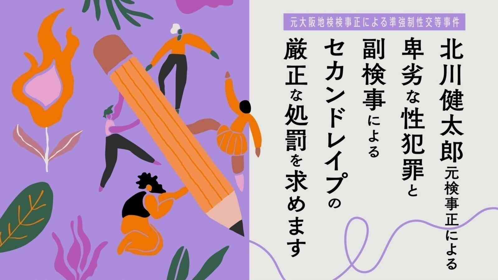 オンライン署名 · 北川健太郎元大阪地検検事正による卑劣な性犯罪と副検事によるセカンドレイプの厳正な処罰を求めます #声を上げたことを後悔させない - 日本 · Change.org