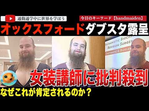 お目覚めの極致！英オックスフォードの講師が炎上！？女装で授業をする姿がSNSで拡散し、世界中で大議論勃発！タグ付けされたオックスフォードに批判が殺到してしまう