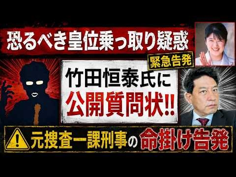 天皇陛下と愛子様を乗っ取り疑惑から守れ！！竹田恒泰氏に公開質問状を命懸けで送りました！！　皇位乗っ取り野望はあるのか、捜査とインテリジェンスのプロが質問状を徹底解説します