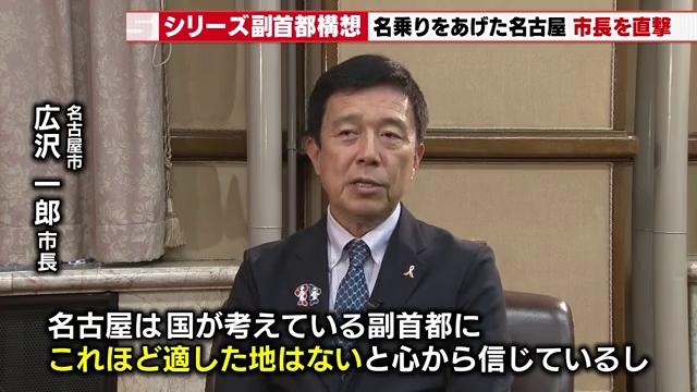 大阪・福岡に勝てるか?名古屋が挑む「副首都」争奪戦 東京バックアップ最適の地と訴える広沢市長の戦略