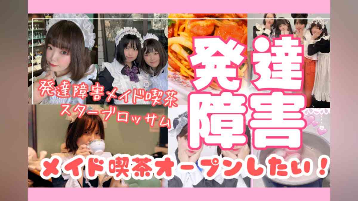 【発達障害メイド喫茶スターブロッサム】実店舗をオープンしたいです！ - CAMPFIRE (キャンプファイヤー)