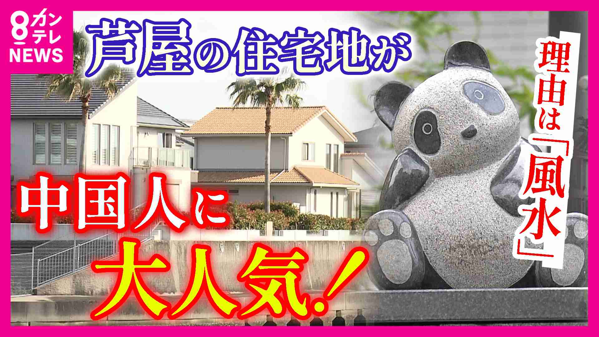 芦屋が買われる？日本屈指の高級住宅地「六麓荘」が中国人に人気　さらに近年人気高まる海辺の地域は「風水的に絶好」で購入希望相次ぐ　一方ゴミ捨てなどマナー問題も | 関西のニュース | ニュース | 関西テレビ放送 カンテレ