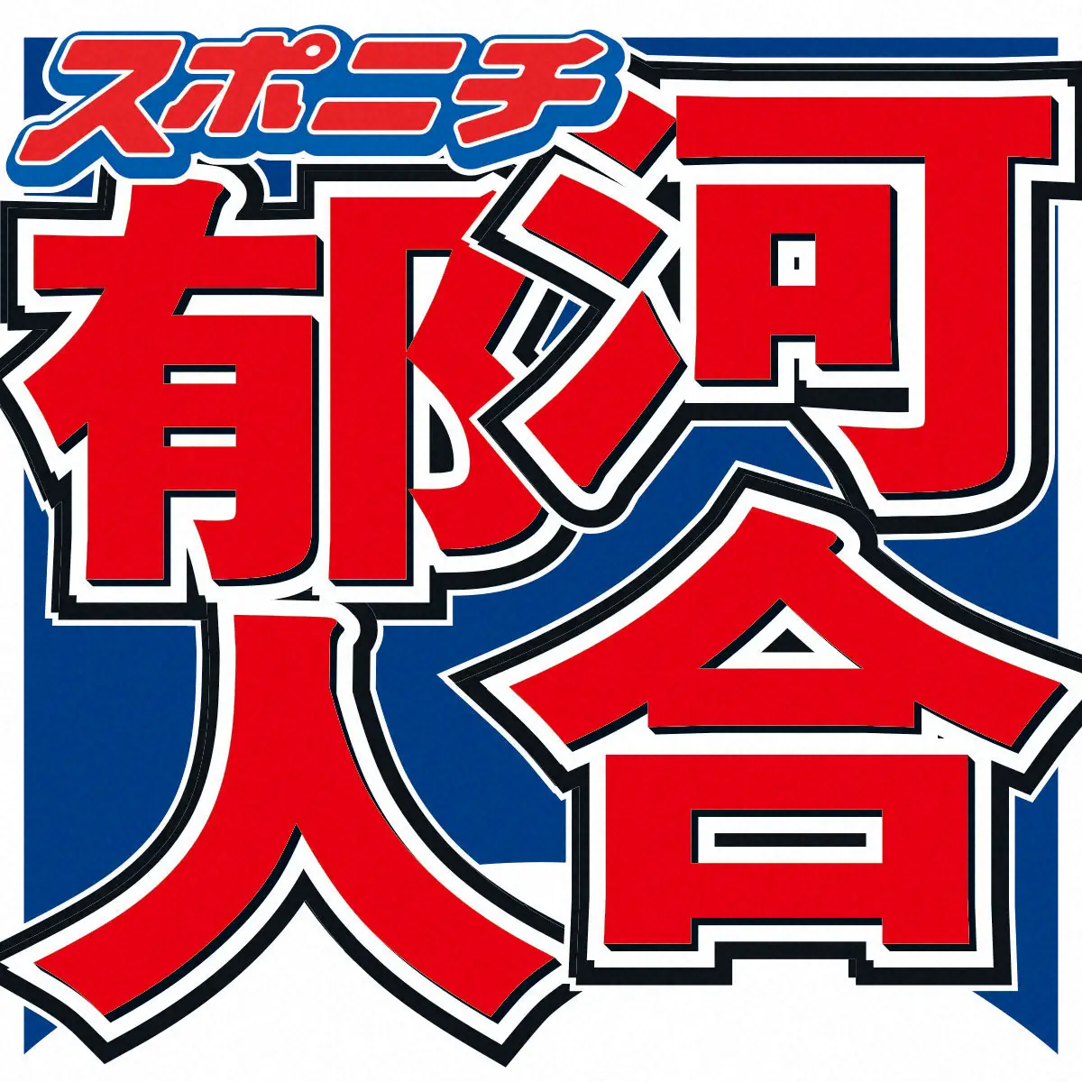 【記事全文】河合郁人　母のご飯が「世界一おいしい」家族愛明かすも…和田明日香の指摘に即反省「よくない」 - スポニチ Sponichi Annex 芸能