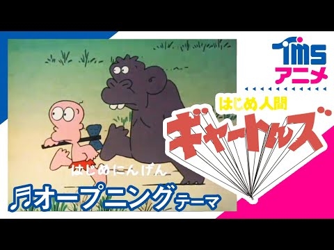 【公式】はじめ人間ギャートルズ OP「はじめ人間ギャートルズ」”GIATRUS, THE FIRST MAN”(1974)