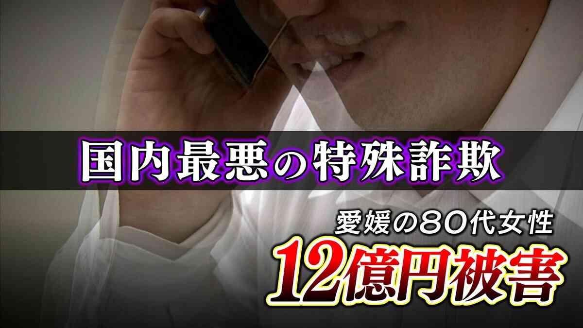 なぜ？12億円の詐欺被害　金融機関が警察に通報も防げず…見抜けなかった巧妙な手口とは　愛媛