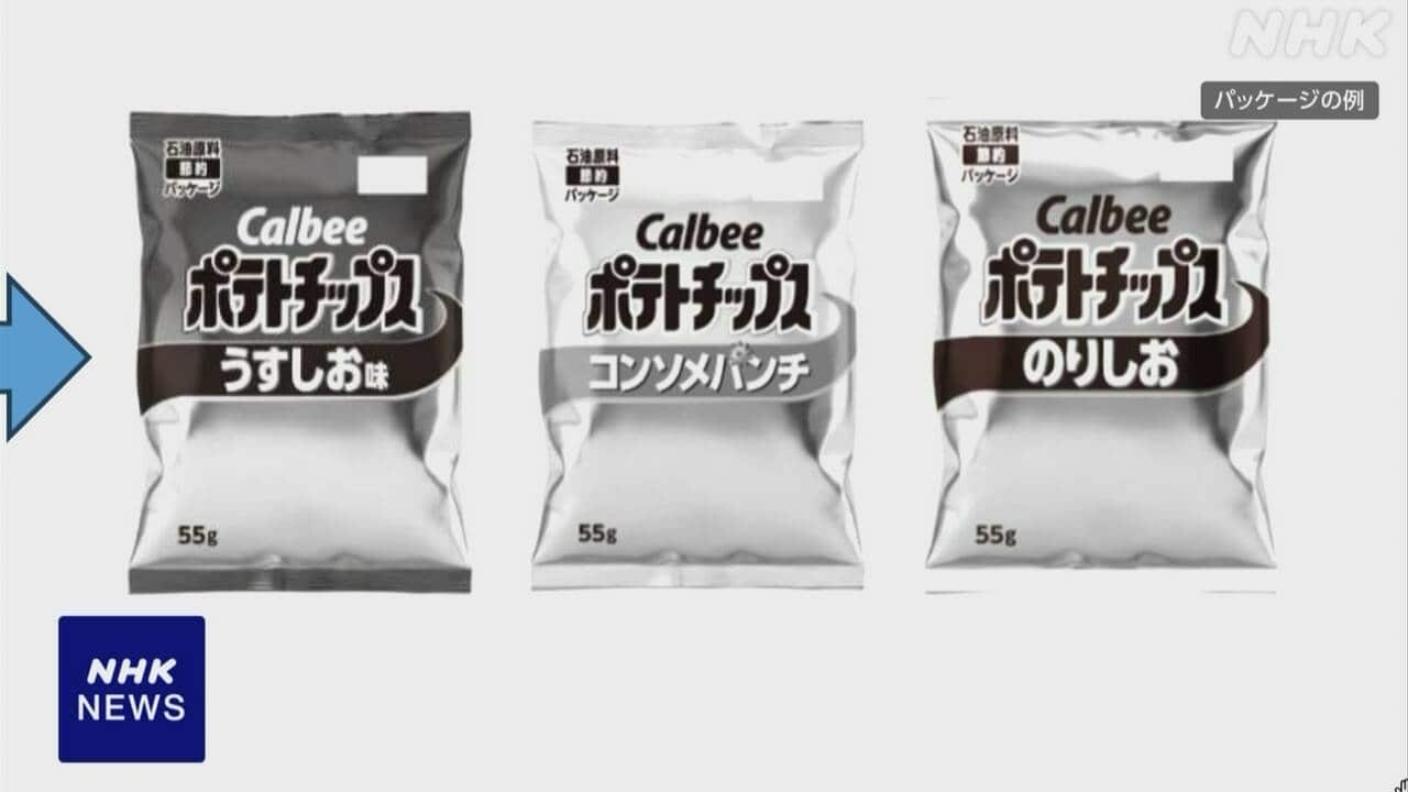 カルビー「ポテトチップス」 “うすしお”や“コンソメ”などパッケージが白黒に ナフサ高騰の影響 25日以降出荷分から
