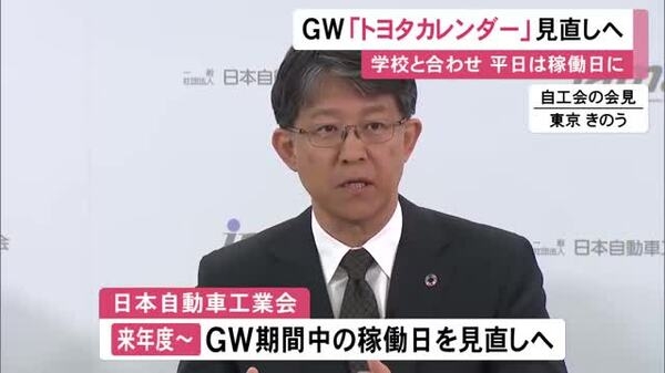 これまで祝日は稼働日…トヨタがGW期間の“トヨタカレンダー”を見直す検討開始「中長期改革の起点に」｜FNNプライムオンライン