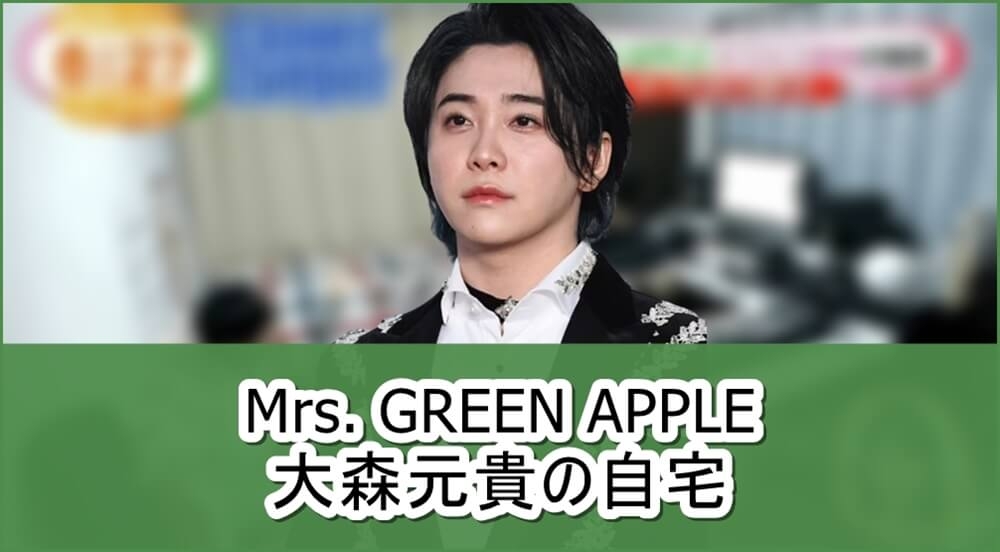 【Mrs. GREEN APPLE】大森元貴さんの自宅【画像】 | 芸能人の自宅公開まとめブログ