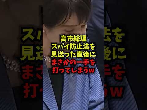 【衝撃】高市総理スパイ防止法を見送った直後にまさかの一手を打ってしまうｗｗ#高市総理 #スパイ防止法 #国家情報局 #インテリジェンス #shorts