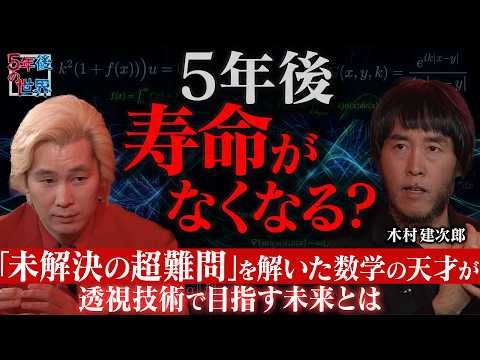 【木村建次郎】5年後に人間の寿命がなくなる！？／「波動散乱の逆問題」で見えない世界を透視／数学の天才が目指す未来とは【5年後の世界】