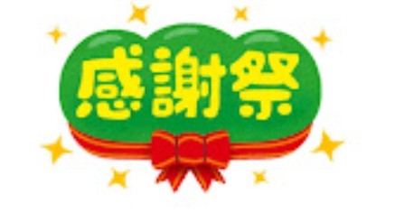 感謝した物、人にお礼を伝えよう