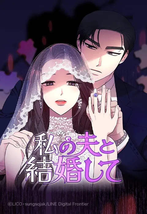 【ドラマ】「私の夫と結婚して」を語りたい【漫画】