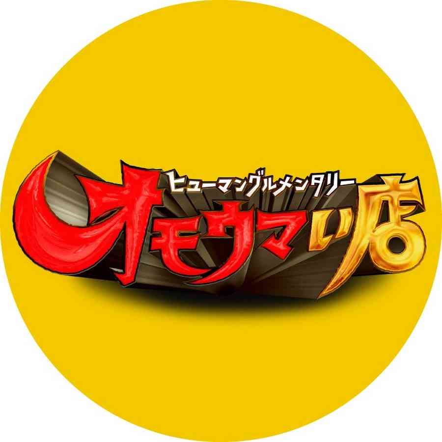オモウマい店を語ろう