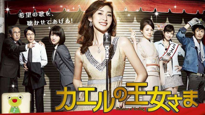【ドラマ】『カエルの王女さま』を語ろう【アンチ禁止】