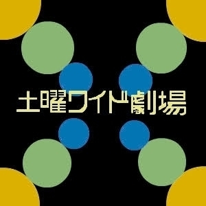 今は無き「土曜ワイド劇場」について語るトピ Part6