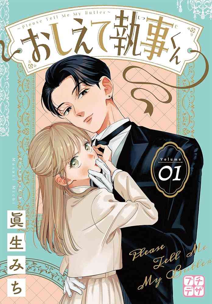 【漫画】「おしえて執事くん」読んでる人！