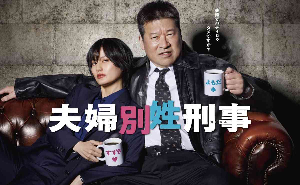 【ドラマ】「夫婦別姓刑事」見ている人