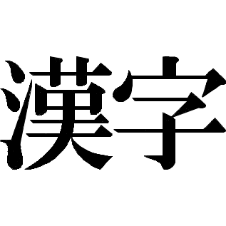 読めるけれど書けない漢字をあげるトピ