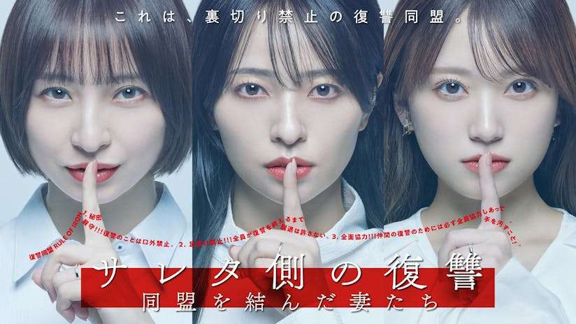 【ドラマ】「サレタ側の復讐〜同盟を結んだ妻たち〜」見ている人【アンチ・誹謗中傷禁止】