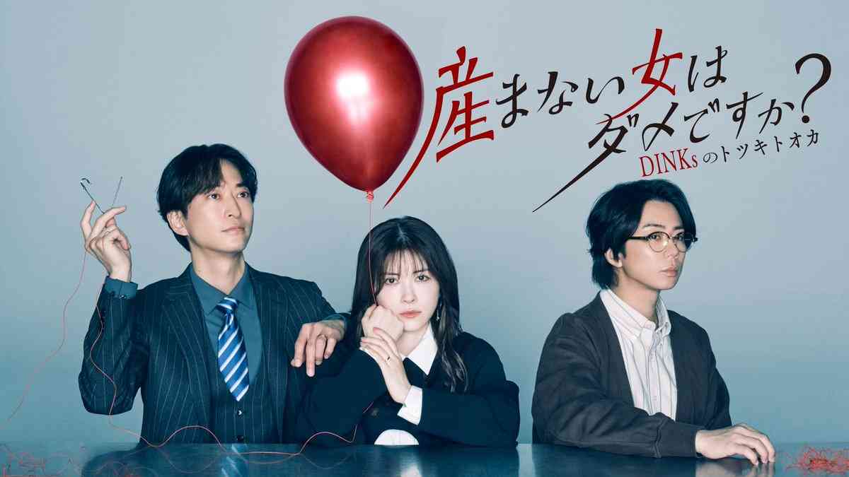 【ドラマ】「産まない女はダメですか？－DINKsのトツキトオカ－」観ている人