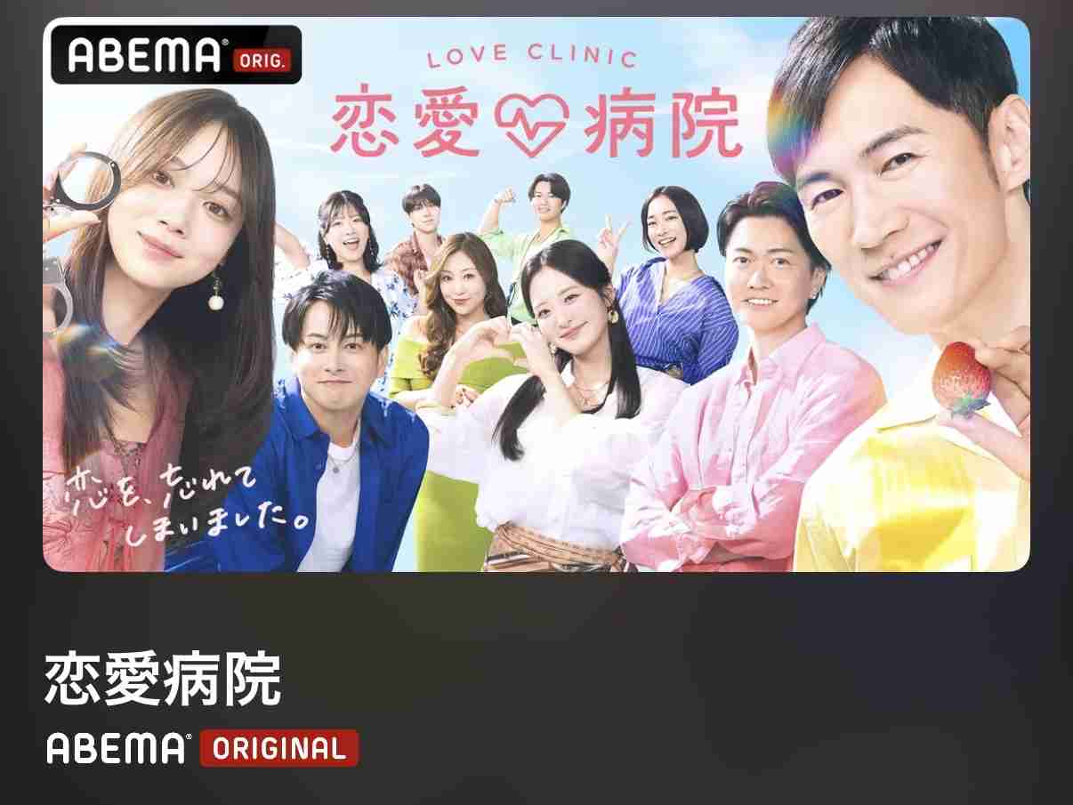 ABEMA 恋愛病院見た人〜！【ネタバレ注意】