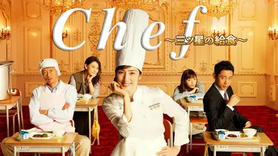 【ドラマ】『Chef〜三ツ星の給食〜』を語ろうPart2【アンチ禁止】
