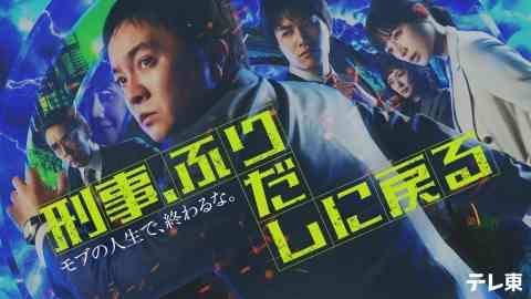 【ドラマ】「刑事、ふりだしに戻る」見ている人
