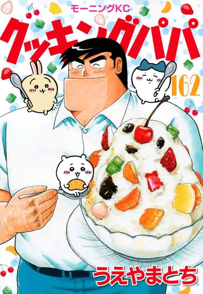 【漫画・アニメ】『クッキングパパ』を語ろうPart12【アンチ禁止】