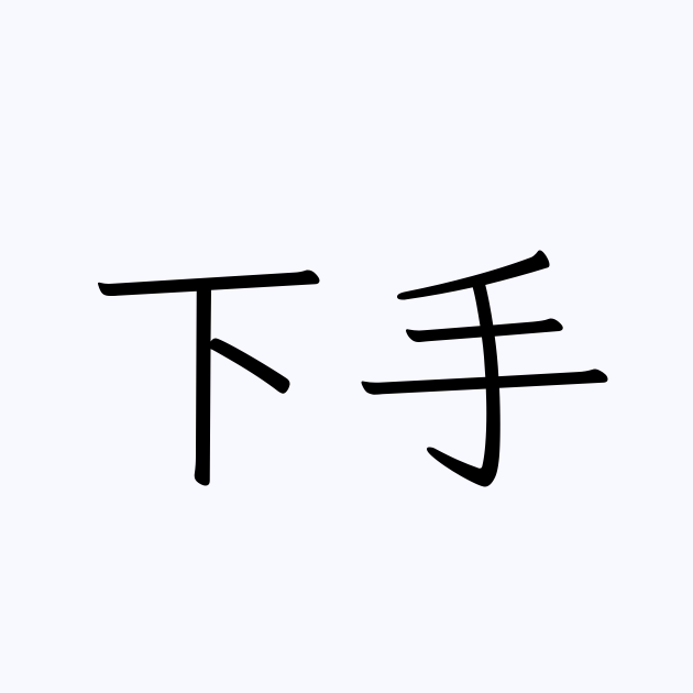 自分が下手なことを書くと誰かが上手くやるコツを教えてくれるトピ