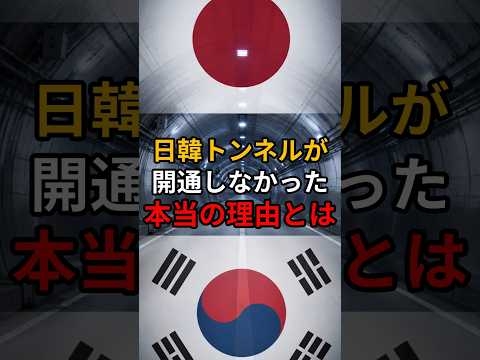 日韓トンネルが開通しなかった本当の理由