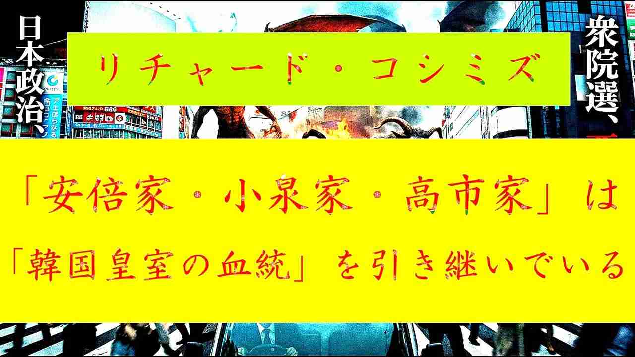 ◐「 リチャード・コシミズ ：『 安倍家 』・『 小泉家 』・『 高市家 』は、『 純宗の血統 』を引き継ぐ、『 韓国皇室の人間 』である｟ テーマ別 ｠」 - ニコニコ動画