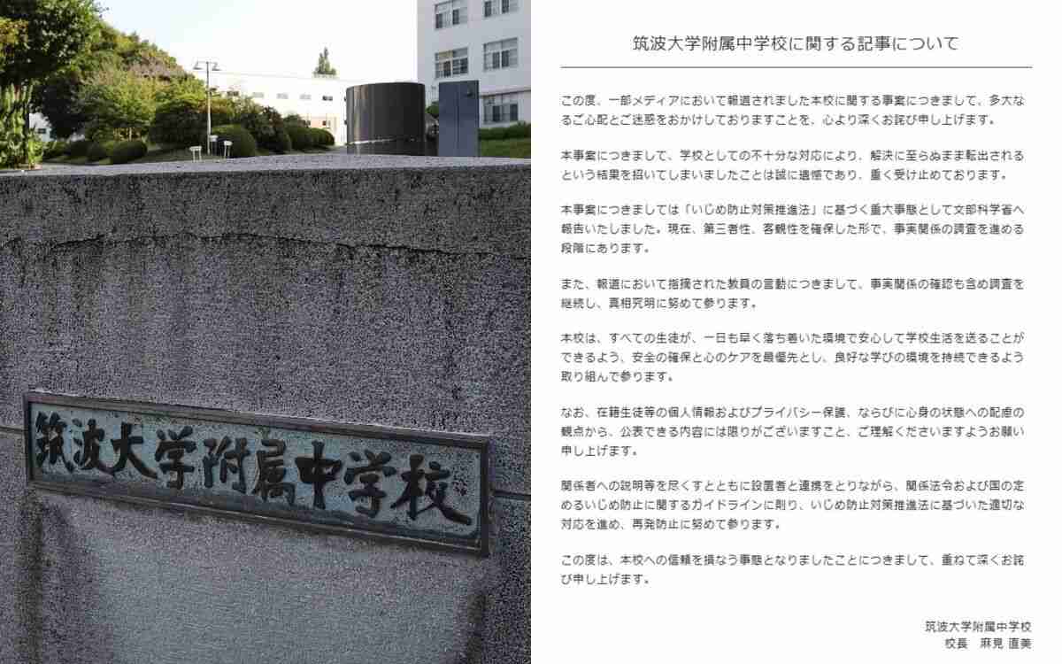 筑波大附属中が認めた「いじめ重大事態」《学校が文科省に報告》《「息すんな」「死ね」》 | 週刊文春