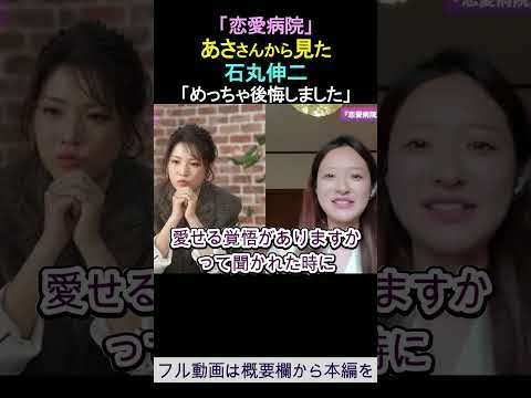 あささんから見た石丸伸二「めっちゃ後悔しました」「恋愛病院」