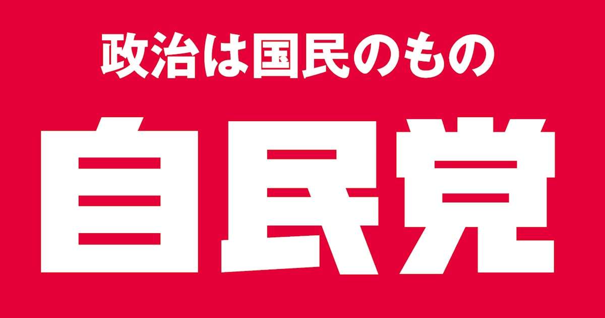 自民党の衆議院選挙公約 - 日本経済新聞