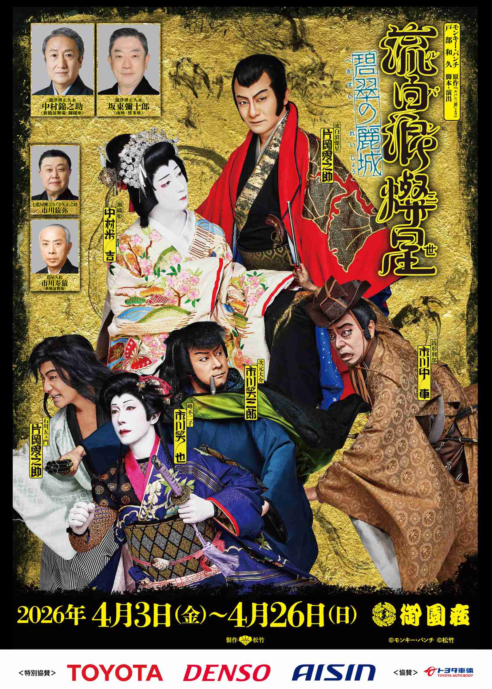 『流白浪燦星（ルパン三世）』｜公演ご案内ラインアップ｜御園座