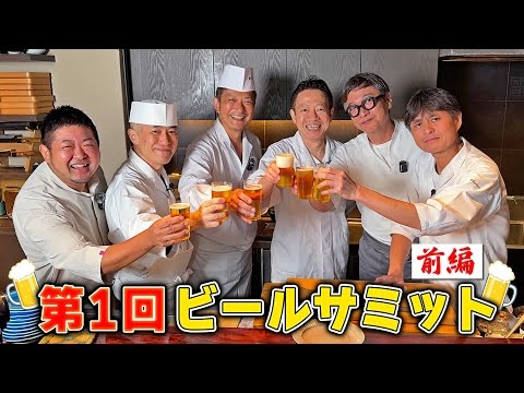 6人の豪華シェフが集結！ビールに合うおつまみを作る「ビールサミット」開催！【前編】