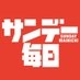 サンデー毎日編集部 on X