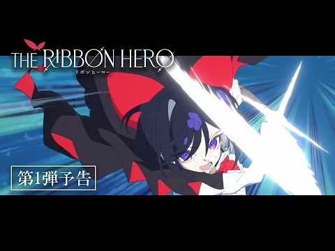 『THE RIBBON HERO リボンヒーロー』第1弾予告公開 / 2026年8月8日(土)　Netflix世界独占配信開始