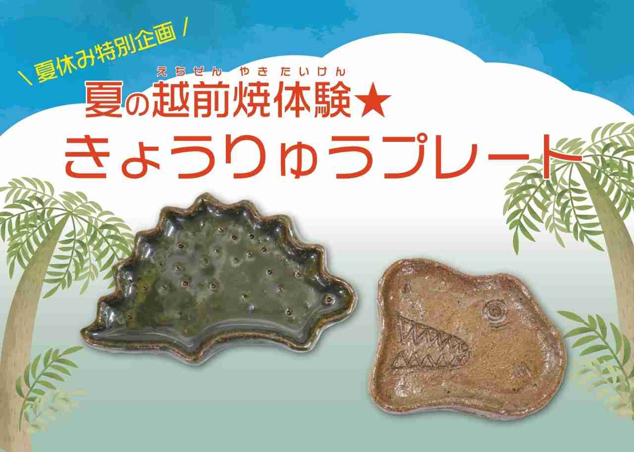 【福井県陶芸館】夏の越前焼体験★きょうりゅうプレート｜イベント｜福いろ|福井市公式観光サイト 名所/グルメ/お土産/イベント