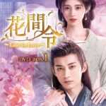 花間令 ＜かかんれい＞ ～Lost in Love～｜2024年最高の熱度指数を叩き出した“超”話題作！｜コンテンツセブン
