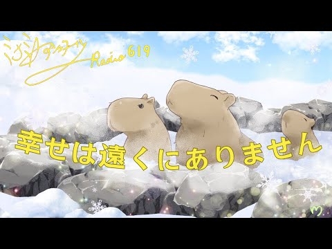 【ミナミＡアシュタールRadio619「幸せは遠くにありません」】ミナミAアシュタールチャンネル