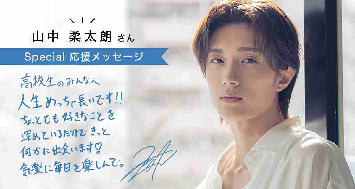 「一歩踏み出すだけで、目の前の景色は確実に変わる」山中柔太朗さんから高校生のみんなへ！【高校生なう】｜【スタディサプリ進路】高校生に関するニュースを配信