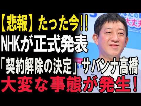 【暴露】10年間の地獄…高橋謝罪の裏にあるNHKと芸能界の衝撃的な腐敗！