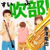 【初心者】吹奏楽部で始めやすい楽器