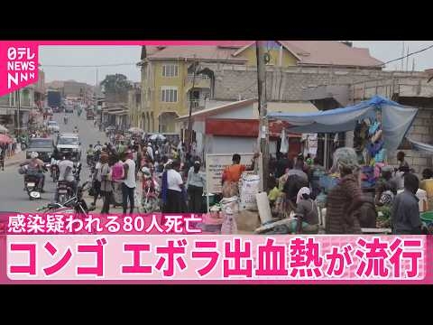 【エボラ出血熱】コンゴで流行　感染疑われる80人死亡