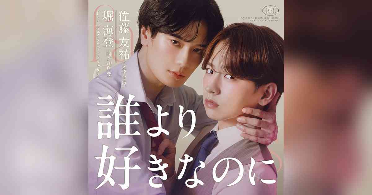 堀海登×佐藤友祐が古内東子「誰より好きなのに」をカバー　FODドラマ『フェイクファクトリップス』エンディング曲が6/1配信決定 - GENIC PRESS(ジェニックプレス)